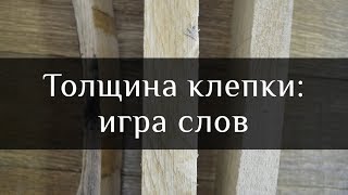Толщина клепки, как не ошибиться в выборе | Сhoose a stave  for wine barrels | Бондарная Лавка