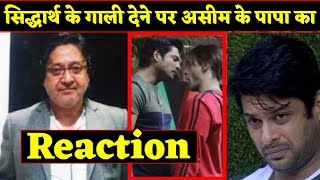 Asim Father Riaz Ahmed Choudhary Talk about Siddharth Shukla Behaviour in Bigg Boss 13 | BJN