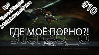 Game of Thrones - A Telltale Games Series Ep.3■ГДЕ МОЁ ПОРНО?!■#10