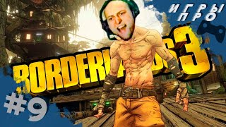 Borderlends 3 (бордерлендс 3) прохождение #9 | игры про приключение на планете