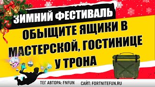 Обыщите ящики с боеприпасами в мастерской, в гостинице Мороз по коже или у ледяного трона фортнайт