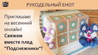 ? ПРИГЛАШАЮ НА ВЕСЕННИЙ ОНЛАЙН! | СВЯЖЕМ ДЕТСКИЙ ПЛЕД ВМЕСТЕ! ?