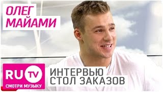 Олег Майами - Интервью в "Столе заказов"