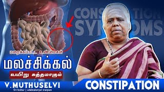 மலச்சிக்கல் வாழ்நாள் தீர்வு மறைக்கப்பட்ட உண்மை |how to cure constipation|constipation (symptom)