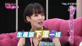 2015.05.04SS小燕之夜完整版　增產報國！三胎媽咪報到！