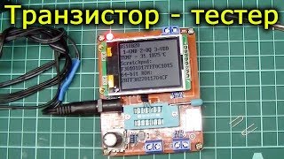 Транзистор тестер GM328