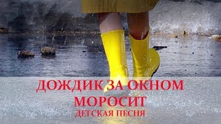 Дождик за окном моросит.  Детская песня