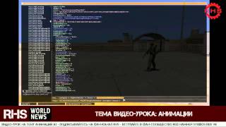 Видео-урок на тему: Анимации Arma 3