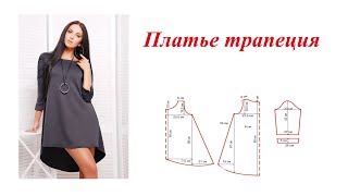 Платье трапеция. Построение чертежа
