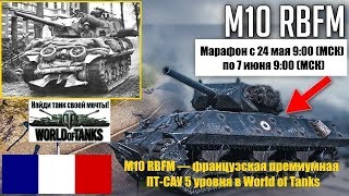 M10 RBFM (M10 Wolverine).Франция.Премиумная ПТ-САУ 5 уровня в WоT.Бой на Мастера.Марафон с 24.05.19.