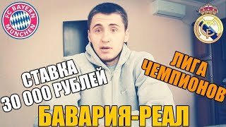 СТАВКА 30 000 РУБЛЕЙ | БАВАРИЯ-РЕАЛ | ЛИГА ЧЕМПИОНОВ | ПРОГНОЗ | РУСЛАН ЗАДОРОЖНЫЙ