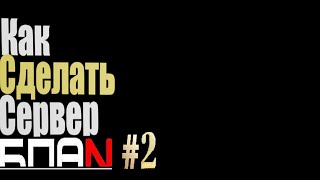 Как создать сервер бпан в мта #2 [Машины,скины]