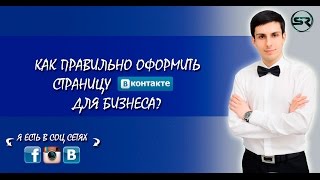 Как правильно оформить страницу Вконтакте для бизнеса (ВК)