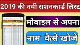 2019 के नयी राशनकार्ड सूची में अपना नाम कैसे देखे ? How to find name on rashan card list