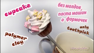 Polymer clay Cupcake / Лепим без молдов кекс из полимерной глины