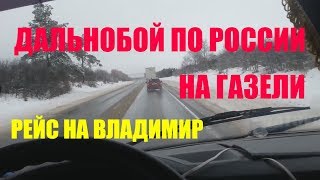 ДАЛЬНОБОЙ ПО РОССИИ НА ГАЗЕЛИ. ЕДУ В ВЛАДИМИР часть1