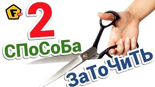 КАК ЗАТОЧИТЬ НОЖНИЦЫ в домашних условиях ✔ как быстро наточить ножницы своими руками ✔ Руководство