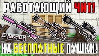 СКАЧАТЬ РАБОТАЮЩИЙ ПАК ЧИТОВ НА БЕСПЛАТНЫЕ ОРУЖИЯ и др. В БЛОКАДЕ! ОБЗОР ГЛАВНЫХ ФУНКЦИЙ!+ ССЫЛКА!
