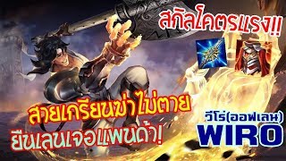 ROV : Wiro (SS10) ตัวสุดเก่งที่คนไม่เล่นกัน กับเทคนิคการยืนเลน สายเกรียน ฆ่ายังไงก็ไม่ตาย โคตรแรง!!