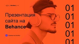 [RUS] Презентация сайта на Behance • Графический дизайн • Стримы по дизайну