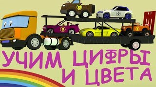 Автовозы привезли разные модели машинок. Запоминаем цифры и цвета.