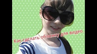 Как сделать обложку для видео на телефоне!
