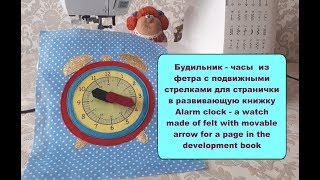 Будильник - часы из фетра с подвижными стрелками для странички в развивающую книжку