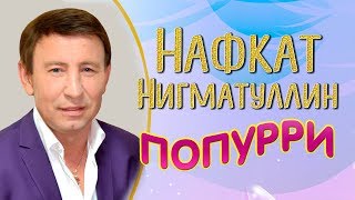 Нафкат Нигматуллин - Попурри из лучших песен!