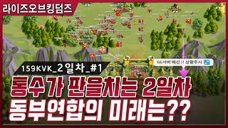 [라오킹] 통수가 판을치는 159KVK!! 6:2전쟁 동부연합의 몰락?! 2일차 #1