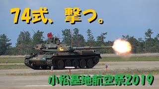 第10師団の74式戦車が大サービス！小松基地航空祭2019