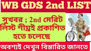 WB GDS UPDATE || 2nd MERIT LIST UPDATE || CYCLE 2 NOTIFICATION UPDATE || ALL IMPORTANCE DISCUSSION