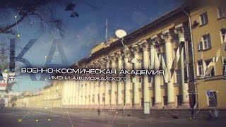 ВКА имени А.Ф.Можайского, фильм.