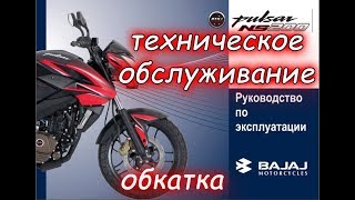 Bajaj Pulsar NS200 техническое обслуживание (ТО) и обкатка