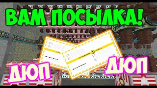 MINECRAFT ДЮП ! Дюпаем вещи из посылки! Mrcrayfish