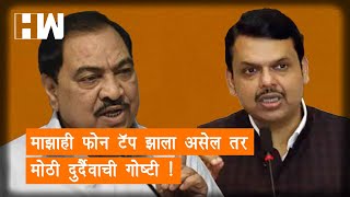 Eknath Khadse BJP | माझाही फोन टॅप झाला असेल तर मोठी दुर्दैवाची गोष्टी !