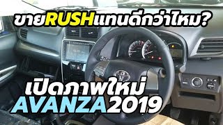 ภาพภายใน Toyota Avanza 2019 โฉมใหม่ ขายต่อในไทย หรือไป Rush 2019 ดีกว่า? | CarDebuts