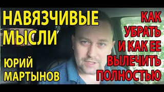 Навязчивые мысли как избавиться | Как отвлечься от плохих мыслей | Как снять навязчивые мысли