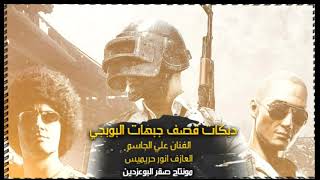 دبكات قصف جبهات البوبجي || الفنان علي الجاسم حصريا 2020