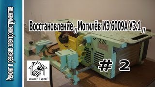 Восстановление деревообрабатывающего  станка ,,Могилёв ИЭ-6009А УЗ.1,, Фильм-1 ,,Мастер в доме62TV,,