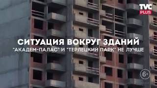 07.02.2018 Видео с официального канала ТВЦ об обманутых дольщиках Москвы