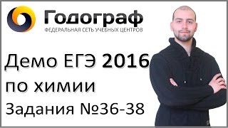 Демо ЕГЭ по химии 2016 года. Задания 36-38