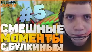 СМЕШНЫЕ МОМЕНТЫ С БУЛКИНЫМ #5 (BEAM NG DRIVE, MADOUT2)