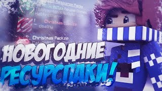 ТОП 3 НОВОГОДНИХ РЕСУРСПАКОВ ДЛЯ ПВП - ЛУЧШИЕ НОВОГОДНИЕ ТЕКСТУРПАКИ | МАЙНКРАФТ СКАЙ ВАРС