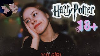 Гарри Поттер не для детей! | Ваши фанфики 18+