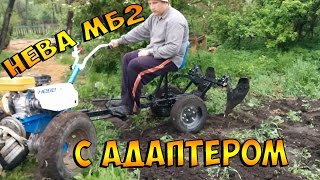 Мотоблок НЕВА с адаптером и двухкорпусным окучником