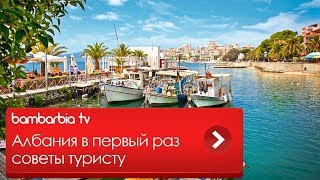 Албания в первый раз. Отзывы Албания