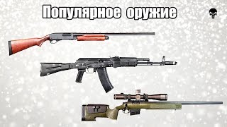 Топ 5 оружия которым должен уметь пользоваться каждый