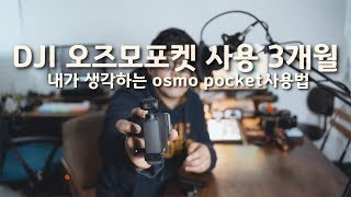 오즈모포켓 이렇게 사용하는게 어떨까요? ㅣ실사용기 ㅣdji osmo pocket review ㅣ vlog camera 추천 ㅣ 유튜버 카메라 추천