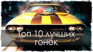 Топ 10 лучших гонок