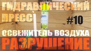 Гидравлический пресс vs освежитель воздуха